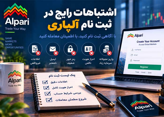 در ثبت نام آلپاری چه اشتباهاتی را نباید انجام دهیم؟